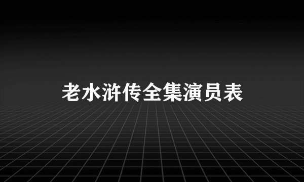 老水浒传全集演员表
