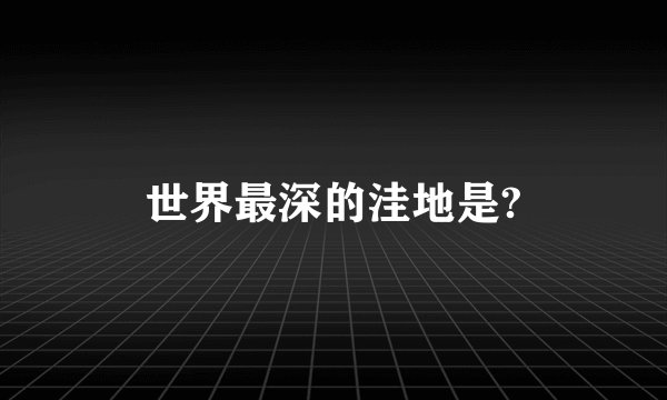 世界最深的洼地是?