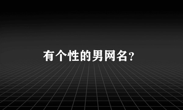 有个性的男网名？