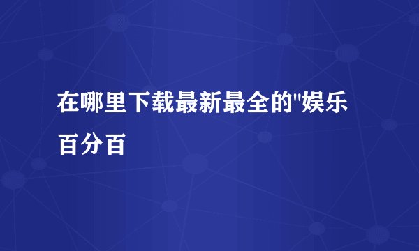 在哪里下载最新最全的