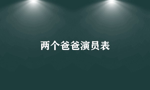 两个爸爸演员表