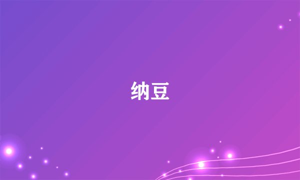 纳豆