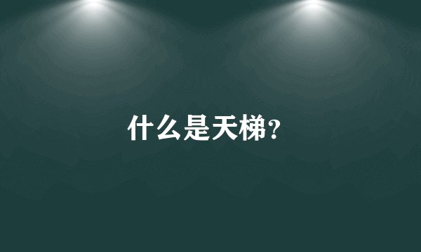 什么是天梯？