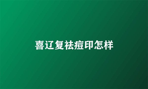 喜辽复祛痘印怎样