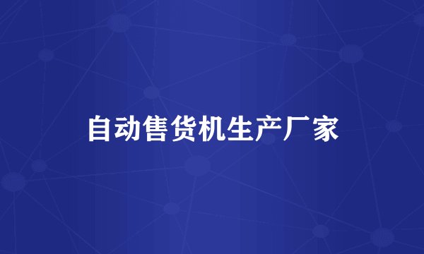 自动售货机生产厂家