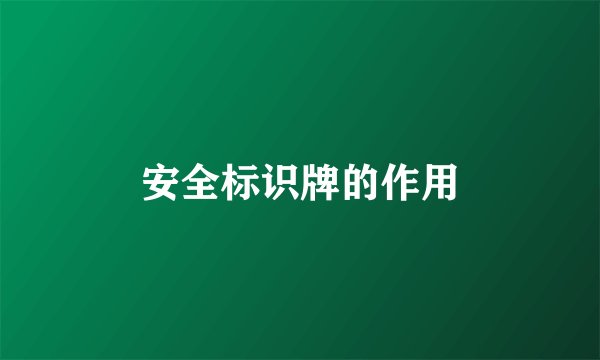 安全标识牌的作用