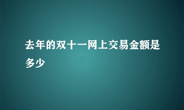 去年的双十一网上交易金额是多少