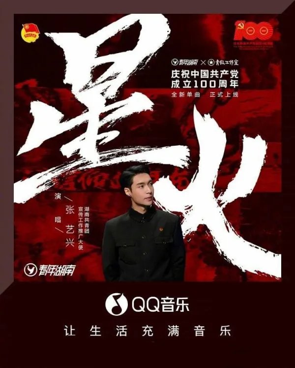 张艺兴《星火》歌颂百年征程，这首歌诠释了怎样的意义？