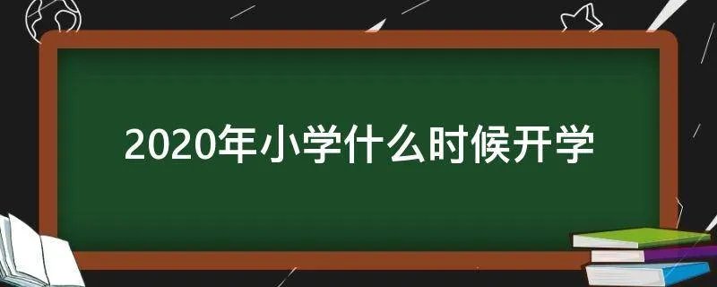 2020年小学什么时候开学