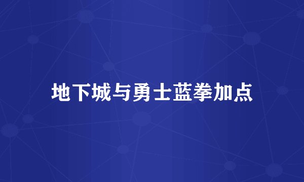 地下城与勇士蓝拳加点