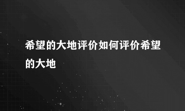 希望的大地评价如何评价希望的大地