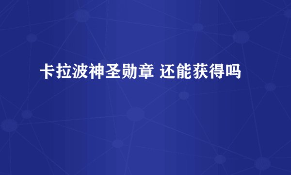 卡拉波神圣勋章 还能获得吗