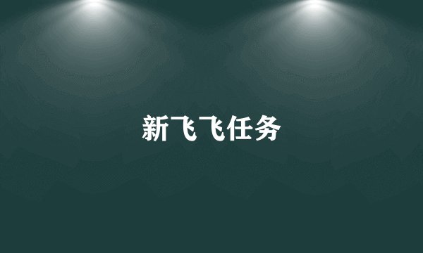 新飞飞任务
