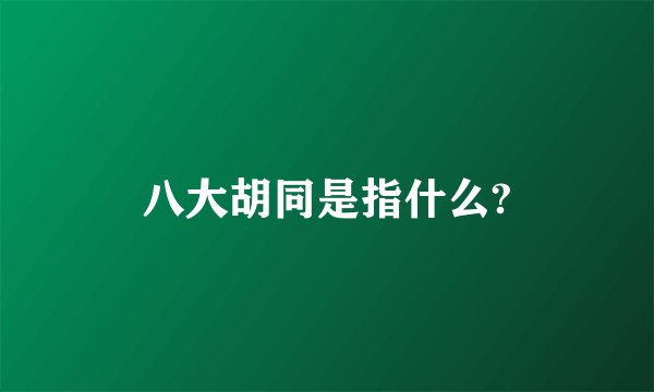 八大胡同是指什么?