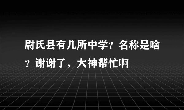 尉氏县有几所中学?名称是啥?谢谢了,大神帮忙啊