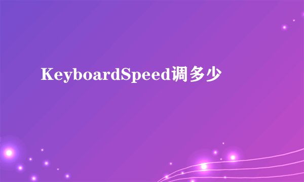 KeyboardSpeed调多少