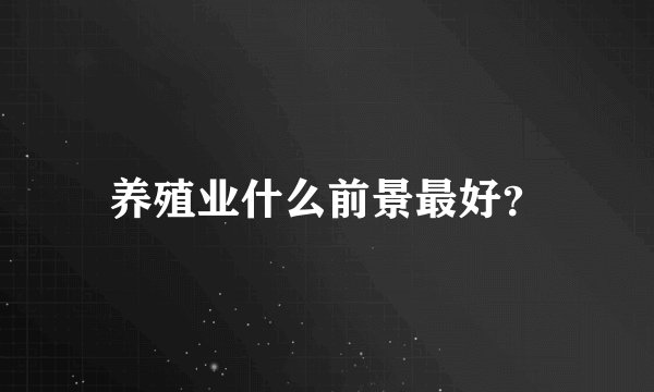 养殖业什么前景最好?