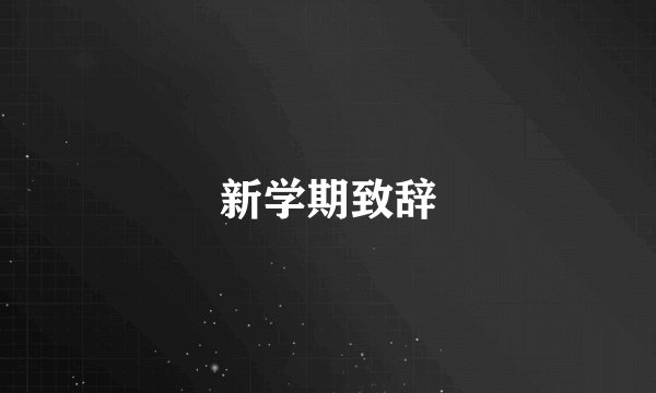 新学期致辞