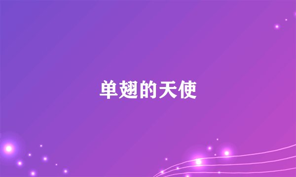 单翅的天使