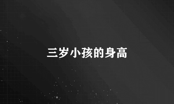 三岁小孩的身高