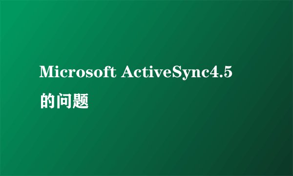 Microsoft ActiveSync4.5 的问题