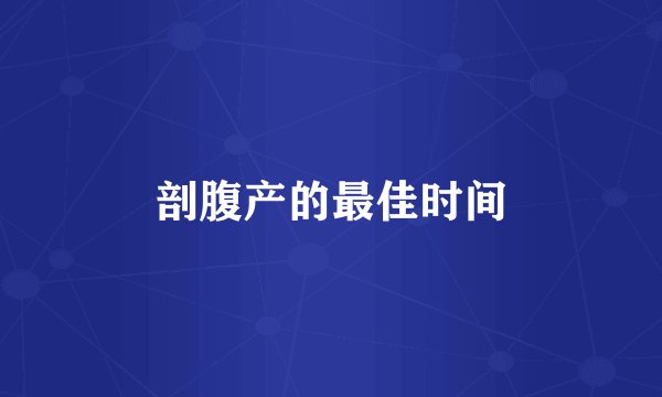 剖腹产的最佳时间