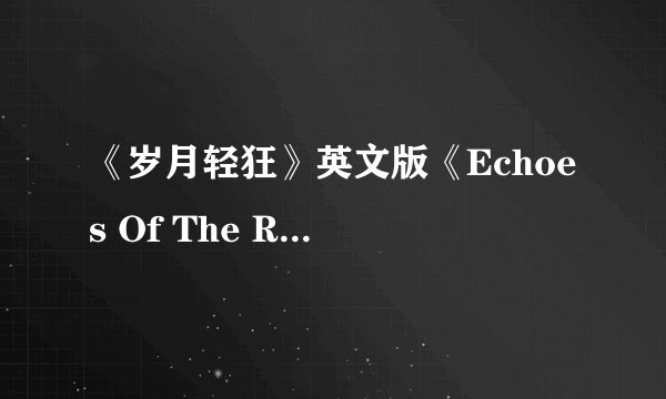 《岁月轻狂》英文版《Echoes Of The Rainbow》歌词的中文翻译？