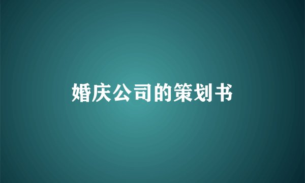 婚庆公司的策划书