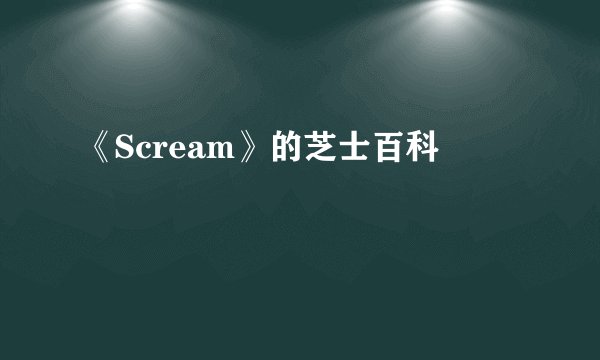 《Scream》的芝士百科