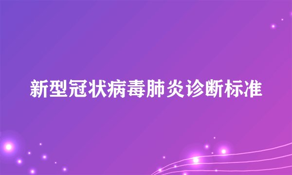 新型冠状病毒肺炎诊断标准