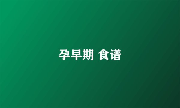 孕早期 食谱