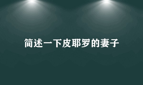 简述一下皮耶罗的妻子