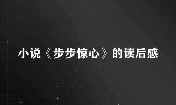 小说《步步惊心》的读后感