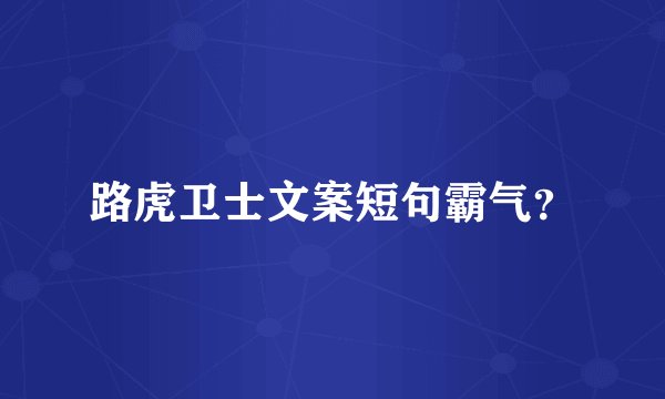 路虎卫士文案短句霸气？