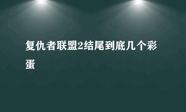 复仇者联盟2结尾到底几个彩蛋