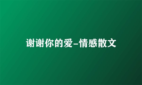 谢谢你的爱-情感散文