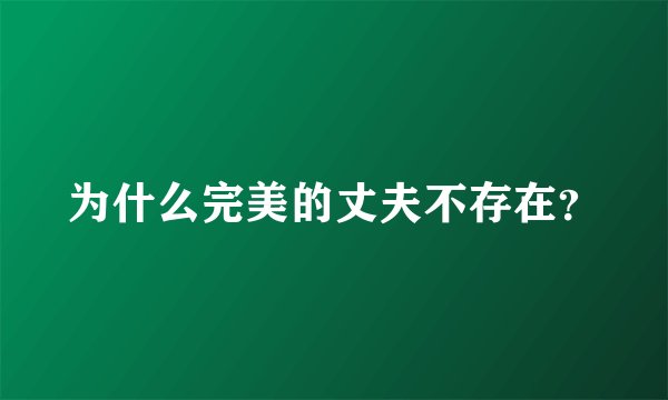 为什么完美的丈夫不存在?