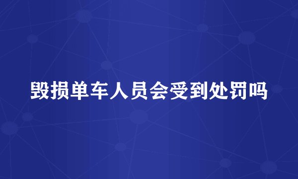 毁损单车人员会受到处罚吗