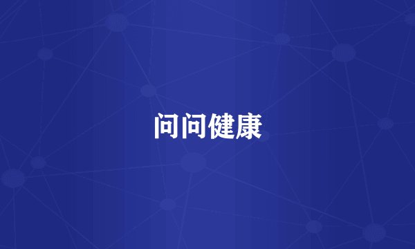 问问健康