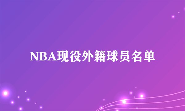 NBA现役外籍球员名单