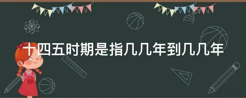 十四五时期是指几几年到几几年