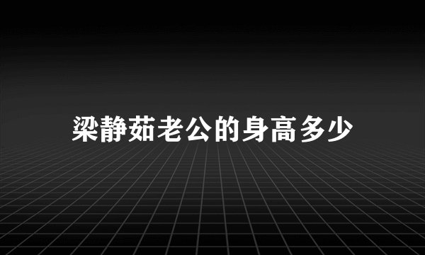 梁静茹老公的身高多少