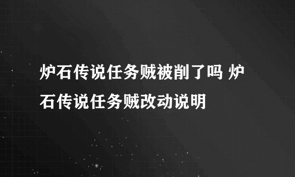 炉石传说任务贼被削了吗 炉石传说任务贼改动说明