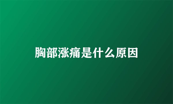 胸部涨痛是什么原因