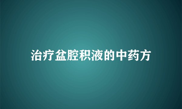 治疗盆腔积液的中药方