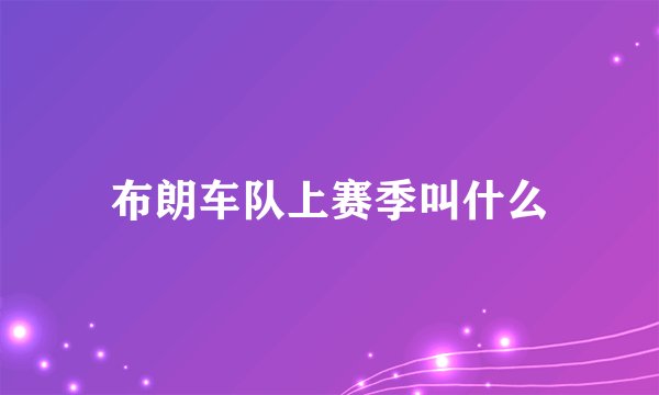 布朗车队上赛季叫什么