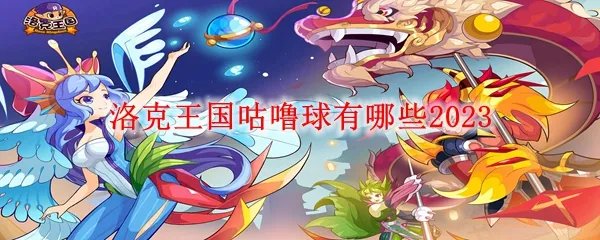 洛克王国咕噜球有哪些2023