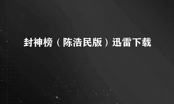 封神榜（陈浩民版）迅雷下载