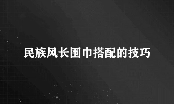 民族风长围巾搭配的技巧