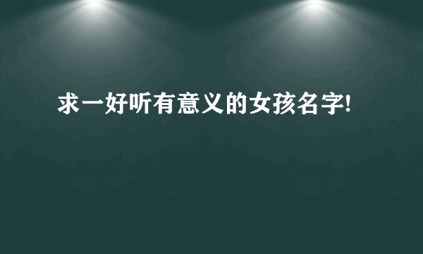 求一好听有意义的女孩名字!
